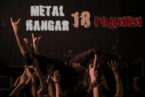 METAL HANGAR 18 навършва 18 години — Eighteen Till WE Die