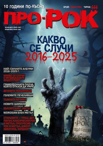 Про-Рок пускат допълнителен тираж